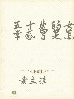 五十岁的女人经常感冒是怎么回事