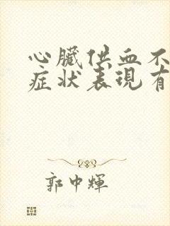 心脏供血不足的症状表现有哪些怎么治疗