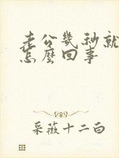 老公几秒就射了怎么回事封面