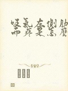 吸气左侧肋骨里面疼是怎么回事女性封面