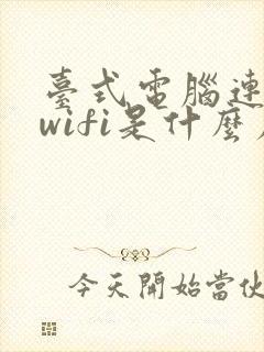 台式电脑连不上wifi是什么原因 怎么解决