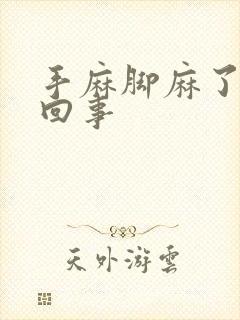 手麻脚麻了怎么回事