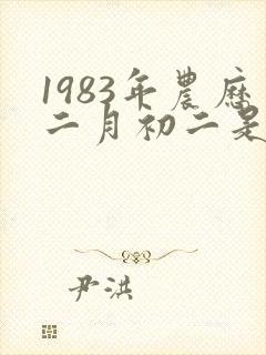 1983年农历二月初二是什么命封面