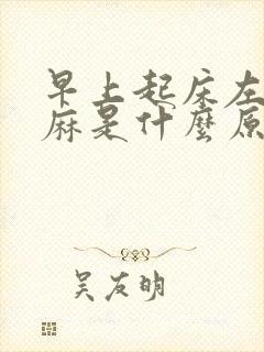 早上起床左手发麻是什么原因引起的封面