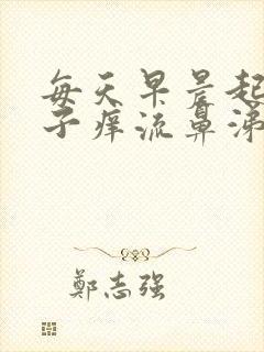 每天早晨起来鼻子痒流鼻涕打喷嚏