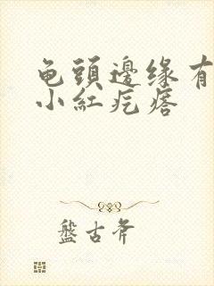 龟头边缘有一圈小红疙瘩