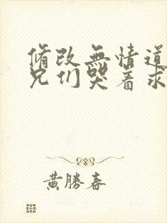 修改无情道后师兄们哭着求原谅的小说