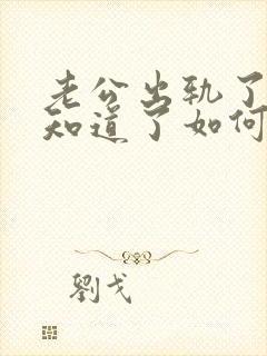 老公出轨了老婆知道了如何处理封面