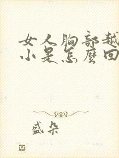 女人胸部越来越小是怎么回事