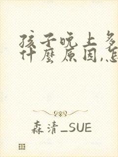 孩子晚上多梦是什么原因,怎么治封面
