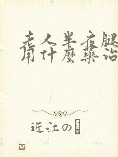 老人半夜腿抽筋用什么药治疗好封面