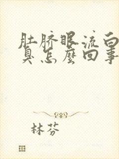 肚脐眼流白水发臭怎么回事