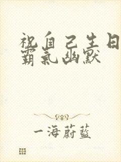 祝自己生日短句霸气幽默