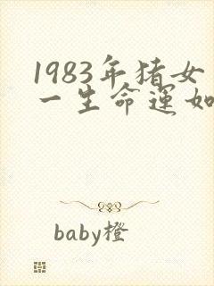 1983年猪女一生命运如何