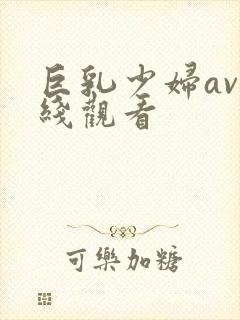巨乳少妇av在线观看