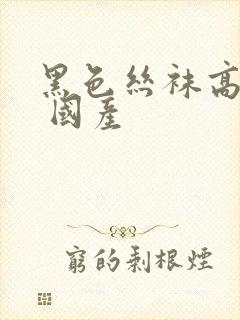 黑色丝袜高跟鞋 国产