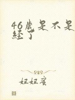 46岁是不是闭经了