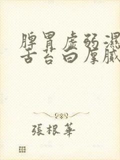 脾胃虚弱湿气重舌苔白厚腻封面