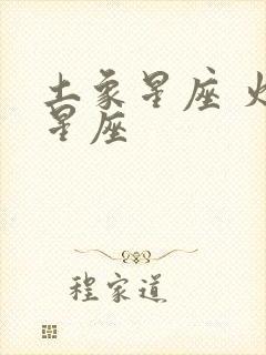 土象星座 火象星座