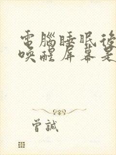 电脑睡眠后无法唤醒屏幕是什么原因