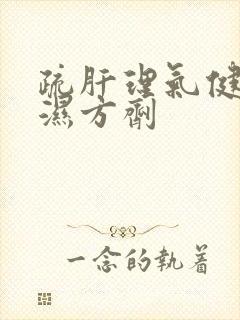 疏肝理气健脾祛湿方剂