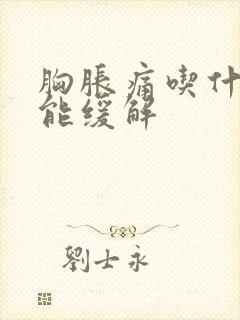 胸胀痛吃什么药能缓解