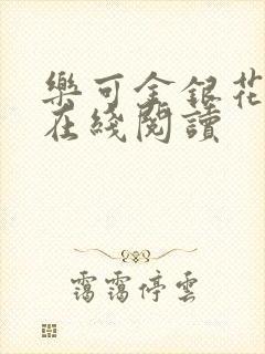 乐可金银花全文在线阅读