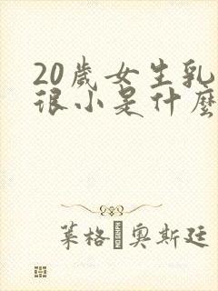 20岁女生乳头很小是什么原因