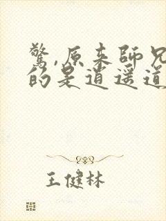 惊,原来师兄修的是逍遥道txt下载