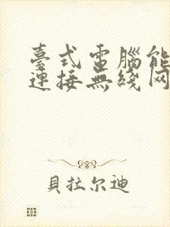 台式电脑能不能连接无线网络