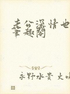 老公深情也出轨笔趣阁