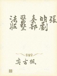 法医秦明张若昀版整部剧