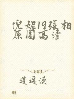 倪妮19张相片原图高清