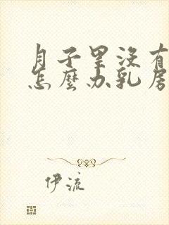 月子里没有奶水怎么办乳房也不涨