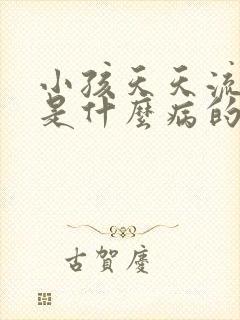 小孩天天流鼻血是什么病的前兆封面