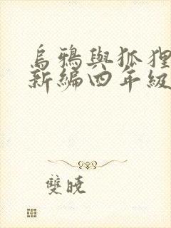 乌鸦与狐狸故事新编四年级