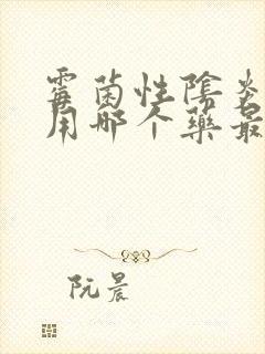 霉菌性阴炎女性用哪个药最好封面