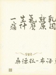 一生气就乳房胀痛什么原因