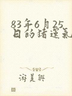 83年6月25日的猪运气
