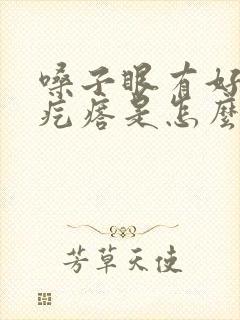 嗓子眼有好多小疙瘩是怎么回事封面