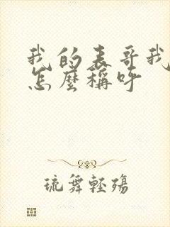 我的表哥我女儿怎么称呼