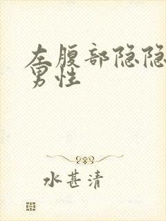 左腹部隐隐作痛男性