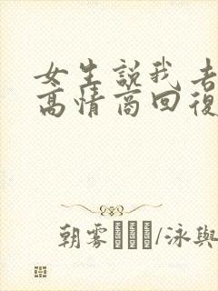 女生说我去睡觉高情商回复封面