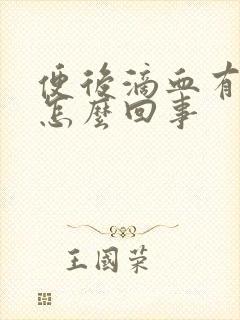 便后滴血有血块怎么回事