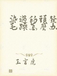 染过的头发干枯毛躁怎么办