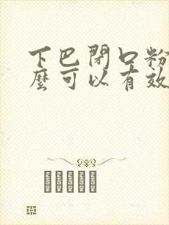 下巴闭口粉刺怎么可以有效的去除