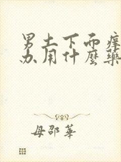 男土下面痒怎么办用什么药