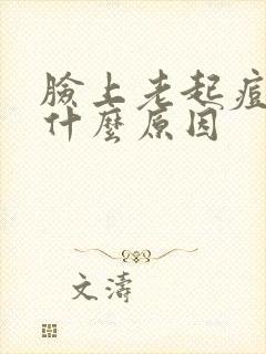 脸上老起痘痘是什么原因