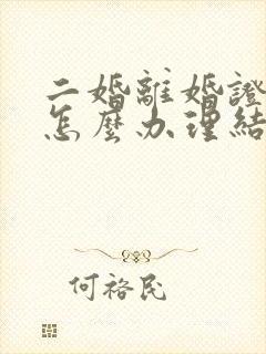 二婚离婚证丢了怎么办理结婚证