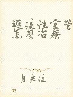 返流性食管咽炎怎么冶疗